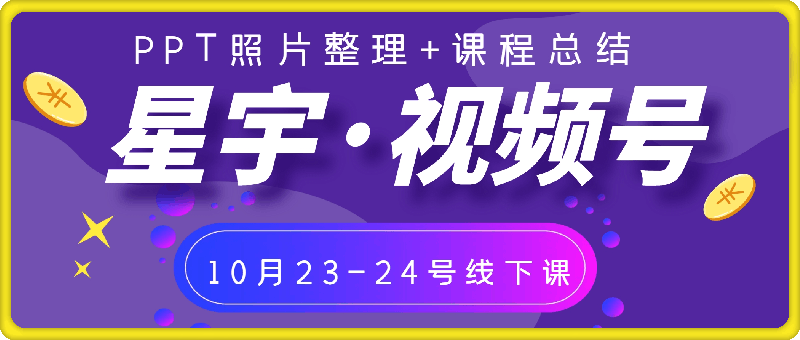 1217星宇·视频号10月23-24号线下课