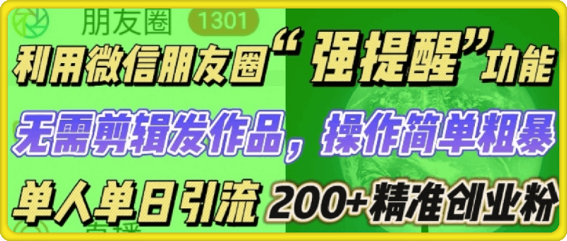 1219朋友圈强提醒，引流精准创业粉无需剪辑发作品，操作简单粗暴，单人单日引流200+创业粉