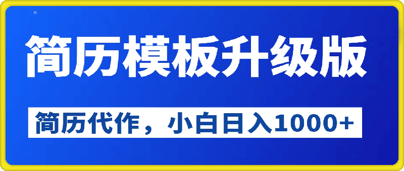 1219简历模板升级版，AI简历代制作，0成本，小白轻松日入1000+