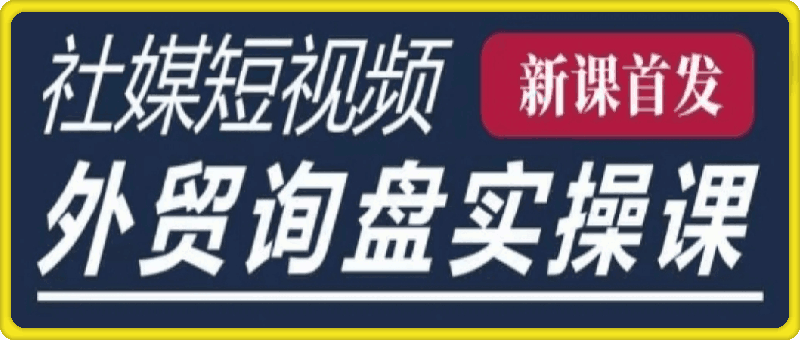 1219-五大社媒·短视频获客线上课(TK INS FB YTB 视频号)，B2B外贸工厂短视频线上班⭐五大社媒·短视频获客线上课(TK/INS/FB/YTB/视频号)，B2B外贸工厂短视频线上班