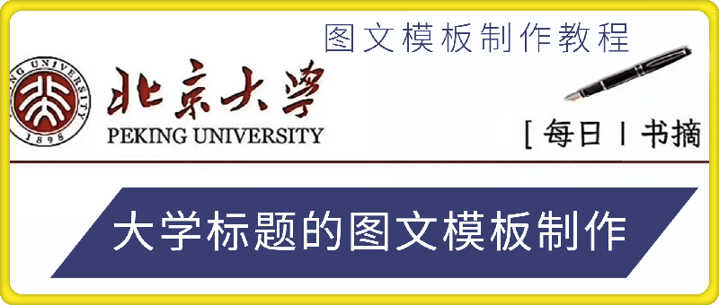 1219图文模板制作教程：大学标题的图文模板制作