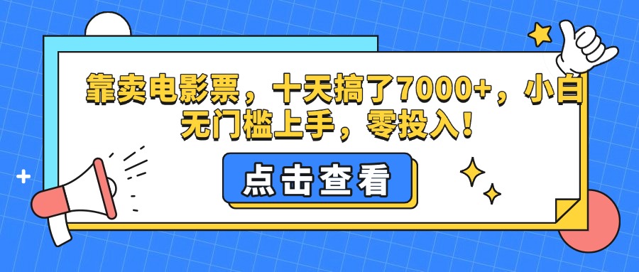 靠卖电影票，十天搞了7000+，小白无门槛上手，零投入！⭐靠卖电影票，十天搞了7000 ，零投入，小白无门槛上手。