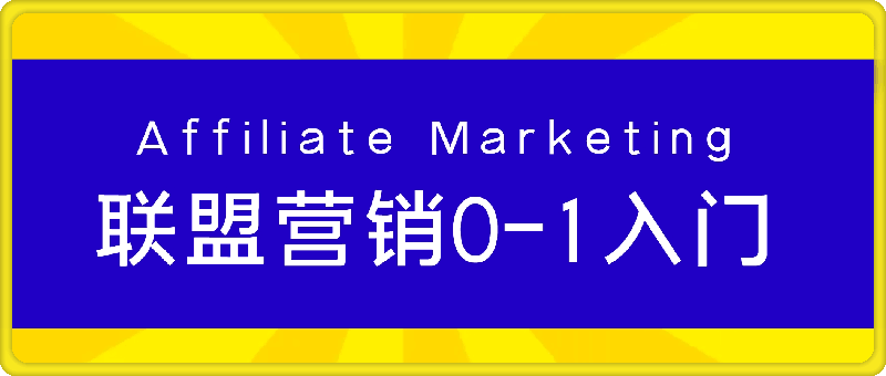 1220-Affiliate Marketing联盟营销0-1入门，联盟营销基本逻辑 联盟平台逻辑及联盟客逻辑全面详解