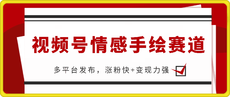 1220视频号手绘情感语录赛道玩法，快速涨粉+创作者计划收益⭐视频号情感手绘赛道，多平台发布，涨粉快+变现力强