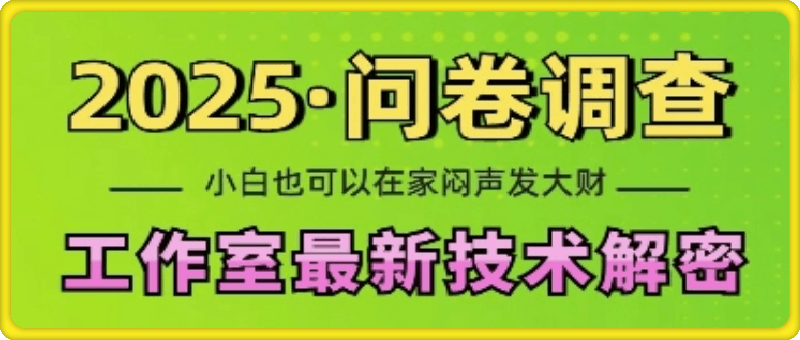 1220-2025问卷调查最新工作室技术解密：一个人在家也可以闷声发大财，小白一天2张，可矩阵放大⭐2025问卷调查最新工作室技术解密：一个人在家也可以闷声发大财，小白一天2张，可矩阵放大【揭秘】