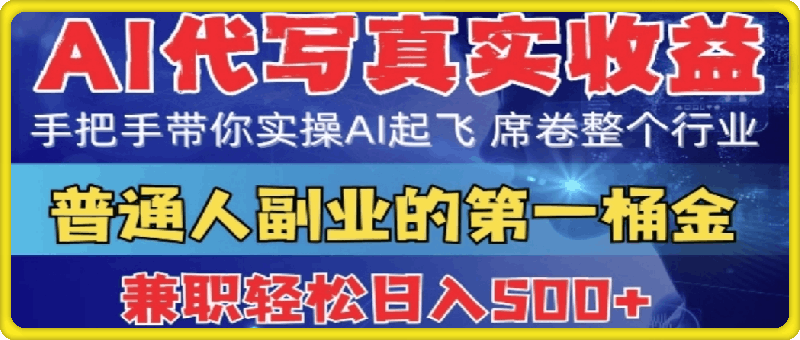 1220首度拆解： AI 代写真实收益，手把手带你实操AI起飞 席卷整个行业