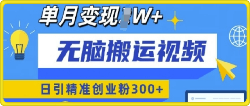 1220-无脑搬运视频号可批量复制，新手即可操作，日引精准创业粉300+，月变现过W 【揭秘】⭐无脑搬运视频号可批量复制，新手即可操作，日引精准创业粉300+，月变现过W 【揭秘】