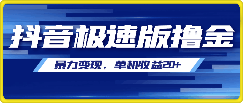 1220抖音极速版撸金项目，暴力变现，单机收益20+，矩阵操作收益无上限