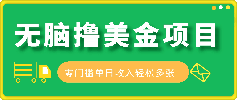 1220独家揭秘，最新无脑撸美金项目,零门槛，单日收入轻松多张 附详细实操⭐独家揭秘，最新无脑撸美金项目，零门槛，单日收入轻松多张 附详细实操