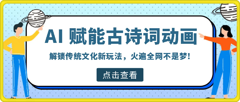 1220-AI 赋能古诗词动画：解锁传统文化新玩法，火遍全网不是梦⭐AI 赋能古诗词动画：解锁传统文化新玩法，火遍全网不是梦!