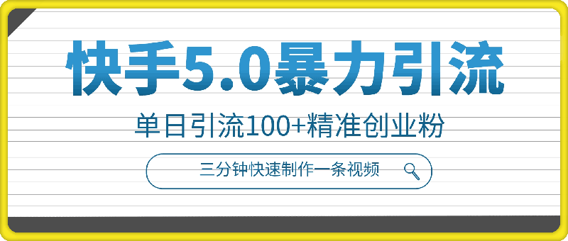 1220-三分钟快速制作一条视频，单日引流100+精准创业粉，快手5.0暴力引流玩法来袭