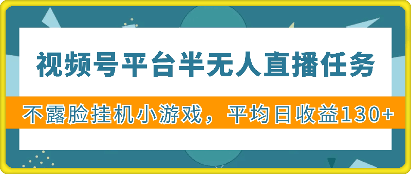 1220视频号平台半无人直播任务，不露脸挂机小游戏，平均日收益130+