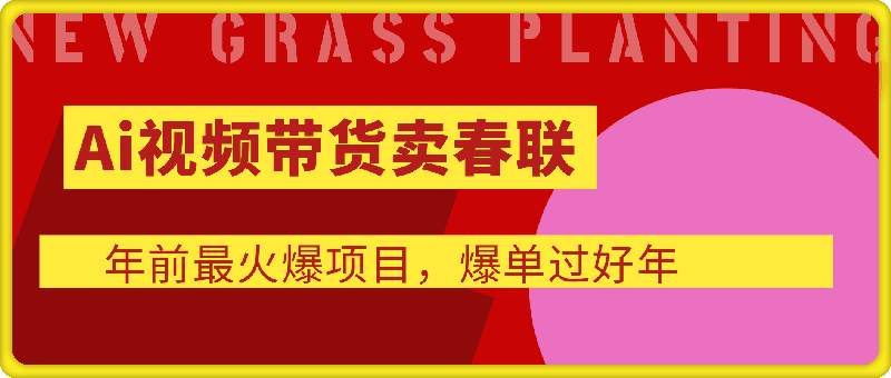 1220年前最有市场的项目，AI视频带货卖春联⭐Ai视频带货卖春联全新简单无脑玩法，年前最火爆项目，爆单过好年