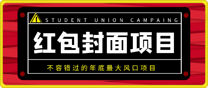 1220红包封面项目：不容错过的年底最大风口项目（含保姆级 SOP 教程）