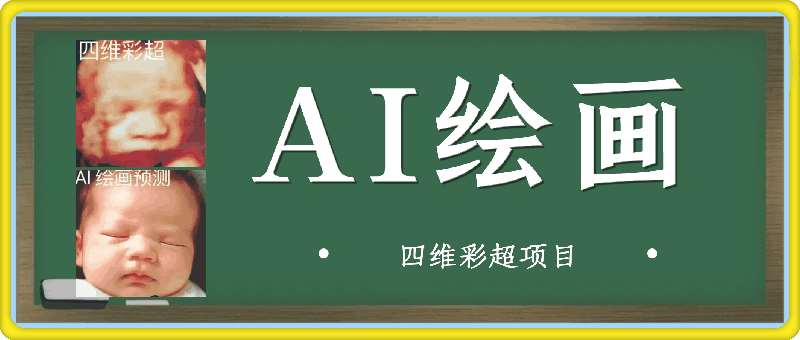 1220AI绘画-四维彩超项目