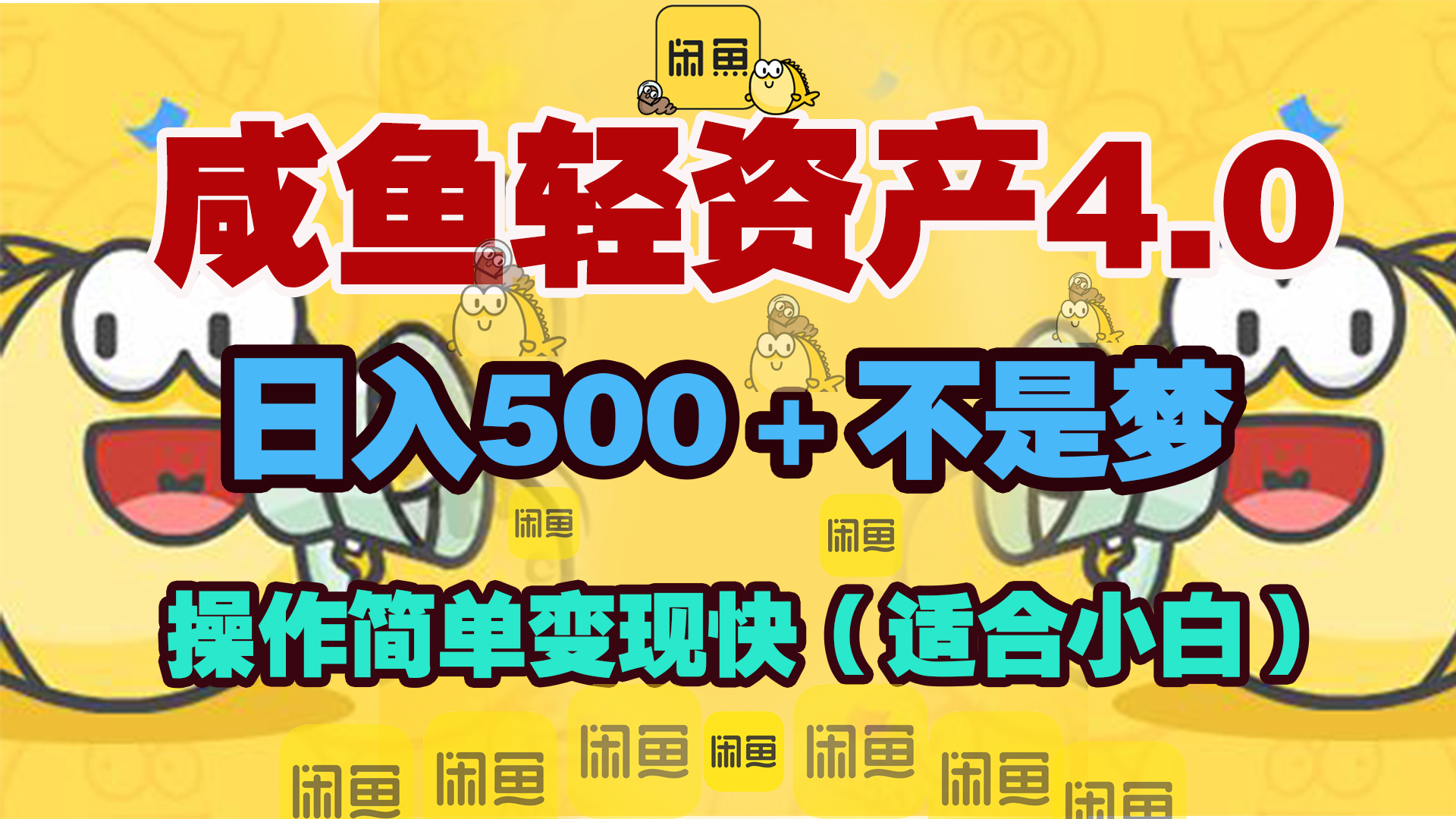 咸鱼轻资产玩法4.0，操作简单变现快，日入500＋不是梦⭐咸鱼玩法4.0，操作简单变现快