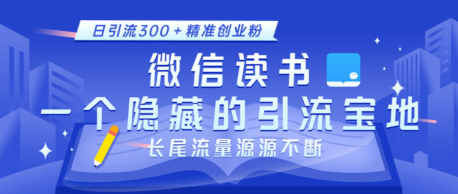 微信读书，一个隐藏的引流宝地。不为人知的小众打法，日引流300＋精准创业粉，长尾流量源源不断⭐微信读书，一个隐藏的yin.流宝地。不为人知的小众打法