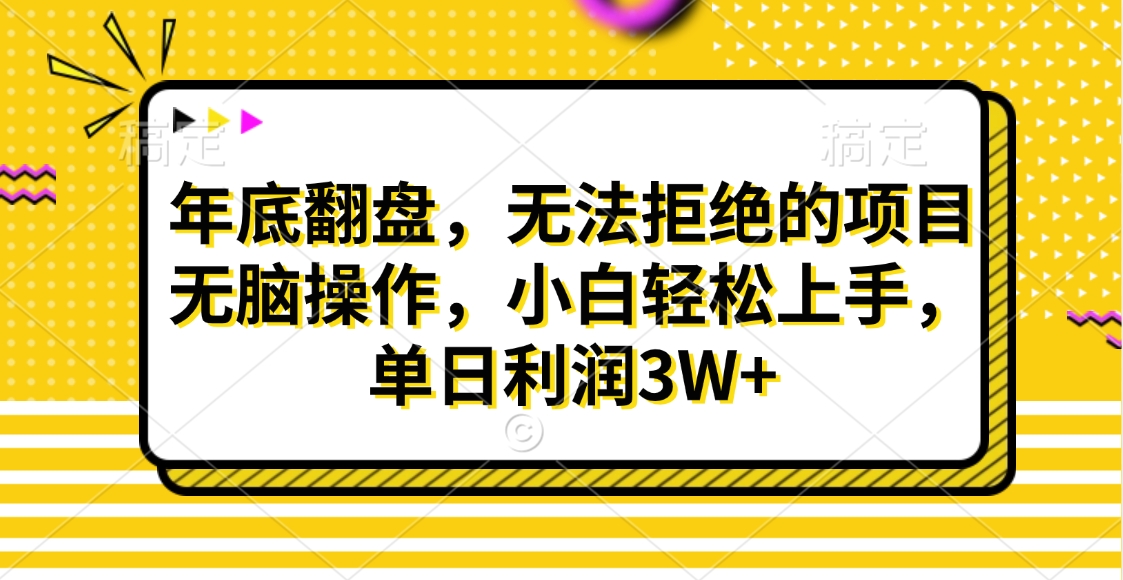 年底翻盘，无法拒绝的项目，无脑操作，小白轻松上手，单日利润3W+⭐财神贴画，年底翻盘，无法拒绝的项目，无脑操作，小白轻松上手，单日利润3W