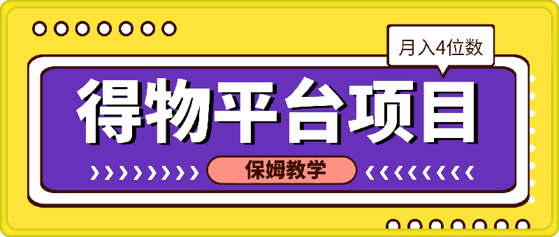 1220得物平台月入4位数，在家可做，新手小白友好!(附保姆级教程)