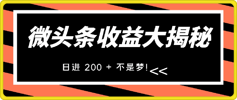 1221微头条收益大揭秘，轻松上手，日进 200 + 不是梦！