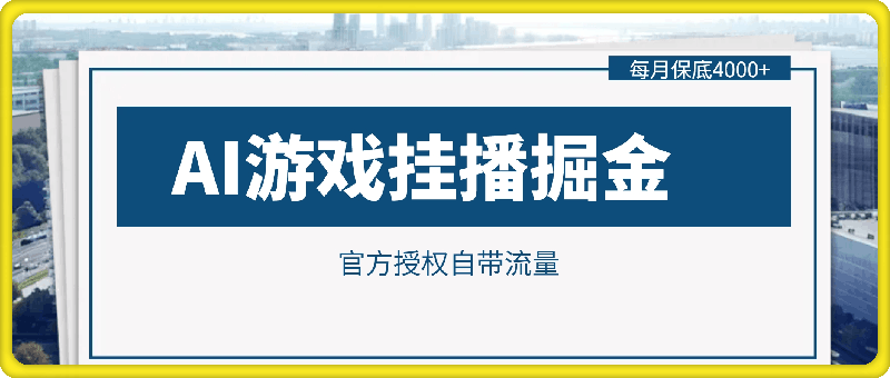 1221-AI游戏挂播掘金，官方授权自带流量，每月保底4000+