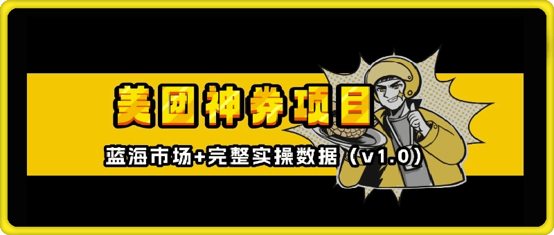 1221-美团神券神会员_入门级教程，外卖券膨胀推广项目【全网首发，全新蓝海】