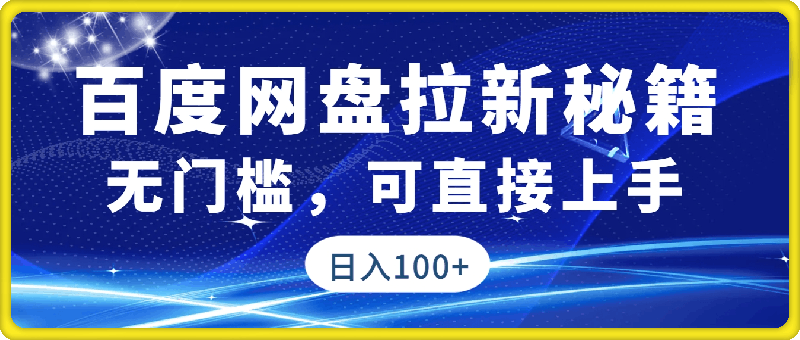 1221-2025百度网盘最新拉新秘籍，无门槛，可直接上手，一条链接挣10元，轻松日入100+】