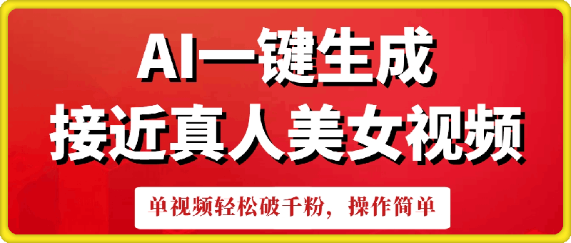 1221-AI一键生成接近真人美女视频，单视频轻松破千粉，操作简单