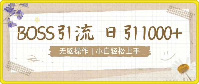 1221招聘平台暴力引流3.0.无脑狂打，日引流100+，小白迅速上手⭐招聘平台暴力引流3.0，无脑狂打，日引流100+，小白迅速上手