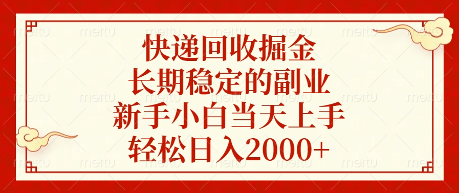 快递回收掘金，长期稳定的副业，新手小白当天上手，轻松日入2000+⭐快递回收掘金，新手小白当天上手，长期稳定的副业