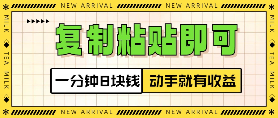 复制粘贴即可，一分钟8块钱，动手就有收益！⭐复制粘贴即可，一分钟8块钱，真正的动手就有收益！！