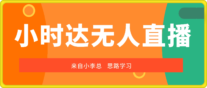 1222小李总小时达无人直播⭐小李总-小时达无人直播