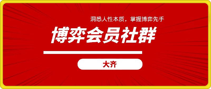 1222大齐老师-博弈会员社群⭐博 弈 会 员社群