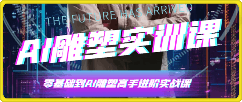 1222-AI雕塑研习社·实训课⭐AI 雕塑研习社·实训课