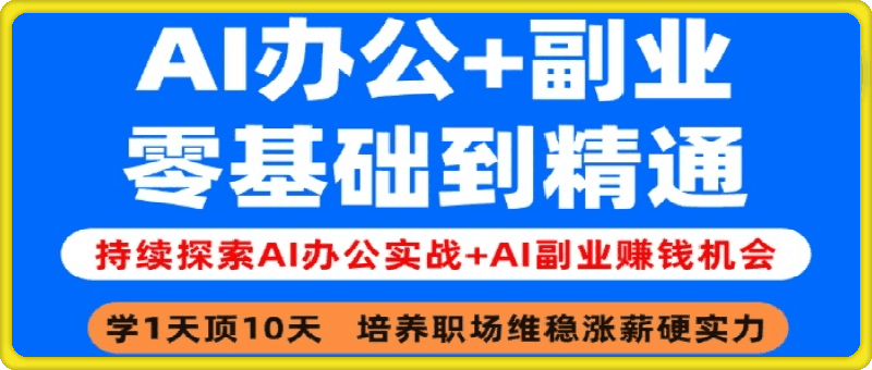 1222姜戈AI办公知识星球｜零基础到精通⭐姜戈：AI办公+副业｜零基础到精通