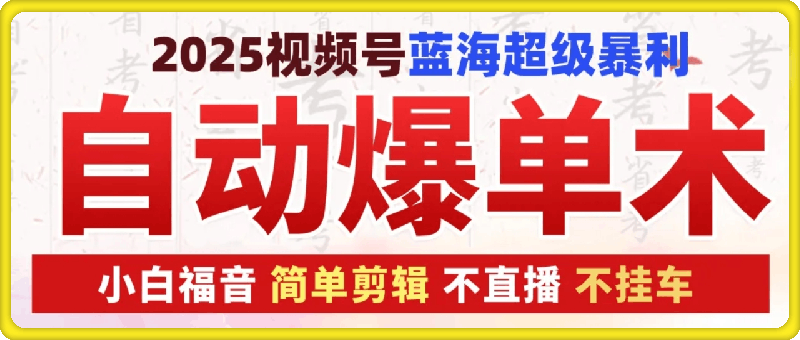 1221视频号自动单术1.0视频号精细化剪辑⭐2025视频号蓝海超级暴利自动爆单术1.0 （单号月搞10w过肥年就靠它了）