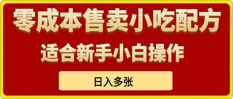 1222-零成本售卖小吃配方，日入多张，适合新手小白操作【揭秘】