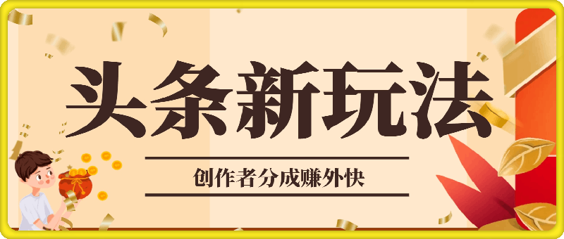 1222头条新模式玩法，创作者分成赚外快，每条制作三分钟，小白轻松月入五位数