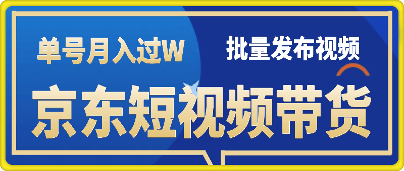 1222京东短视频带货 批量发布视频 单号月入过W 批量无上限⭐京东短视频带货 批量发布视频 单号月入过W 批量无上限