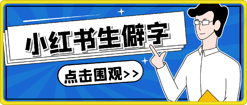 1222小红书生僻字赛道玩法⭐小红书生僻字赛道玩法，涨粉快，变现强，多平台收益