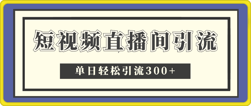 1222短视频直播间引流，单日轻松引流300+，把微信狠狠塞满