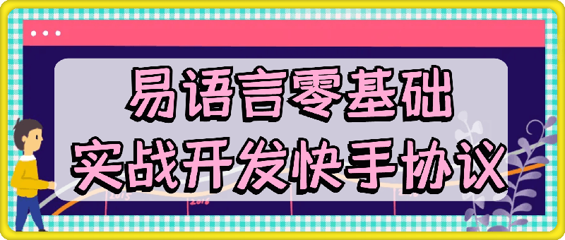 1222-易语言零基础实战开发快手协议，外面29节基础课学完开始学实战快手开发