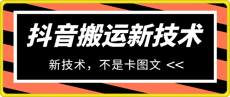 1222抖音搬运，十秒钟一条，新技术⭐抖音搬运，十秒钟一条，新技术，不是卡图文