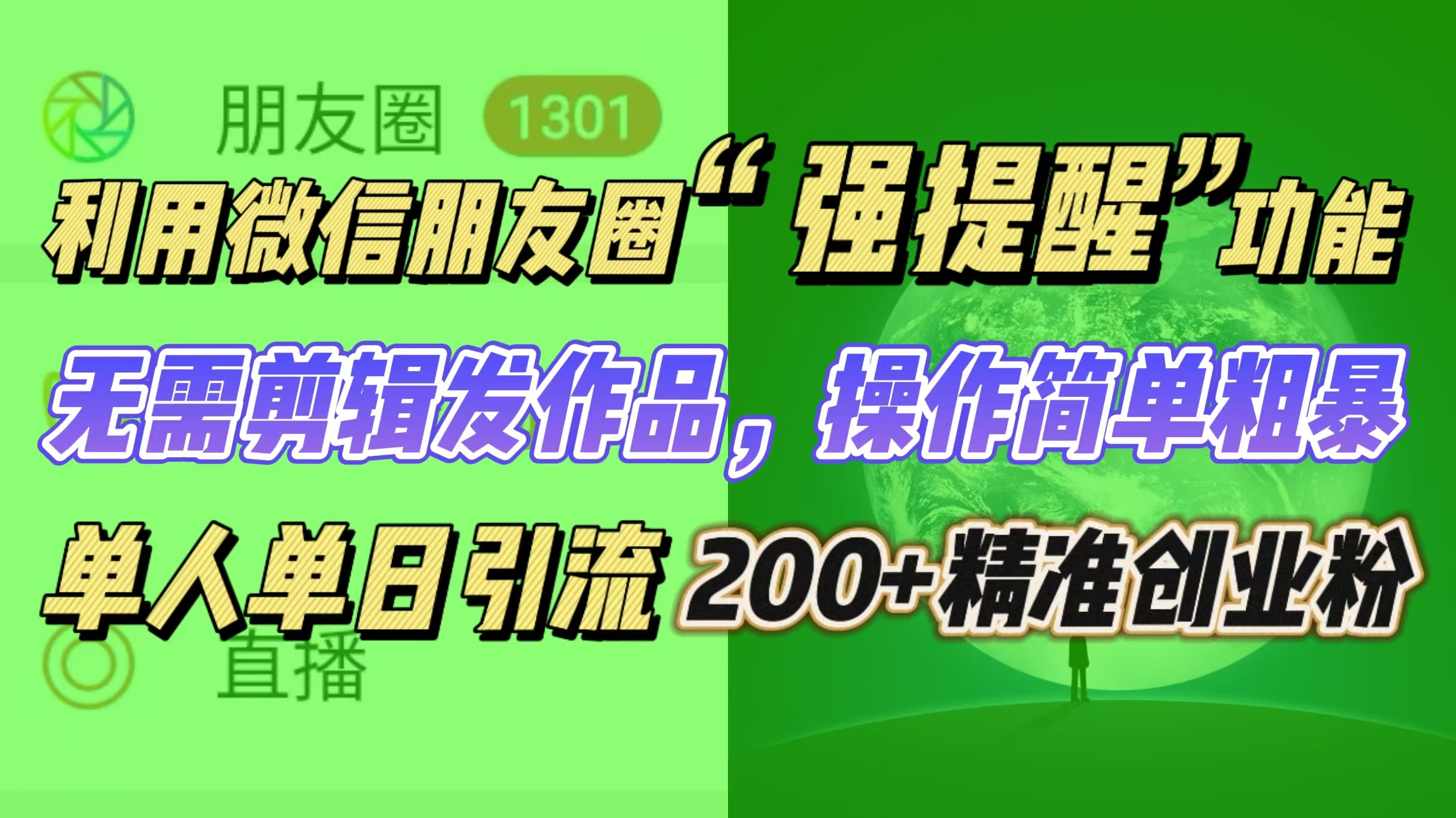 利用微信朋友圈“强提醒”功能，引流精准创业粉无需剪辑发作品，操作简单粗暴，单人单日引流200+创业粉⭐利用微信朋友圈“强提醒”功能，精准创业粉无需剪辑发作品