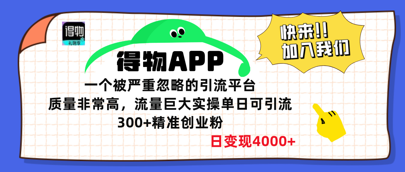 得物APP一个被严重忽略的引流平台，质量非常高流量巨大实操单日可引流300+精准创业粉⭐得物APP一个被严重忽略的平台，质量非常高流量巨大