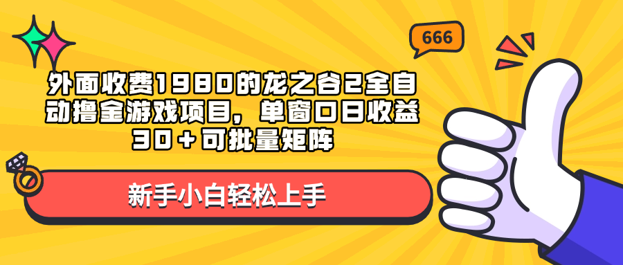 龙之谷2全自动撸金⭐外面收费1980的龙之谷2游戏项目