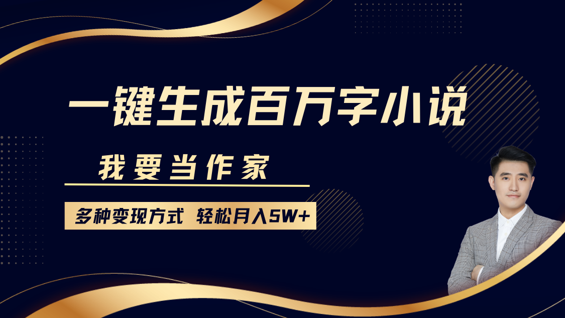 我要当作家，一键生成百万字小说。多种变现方式，轻松月入5W+⭐我要当作家，一键生成百万字小说，多种变现方式