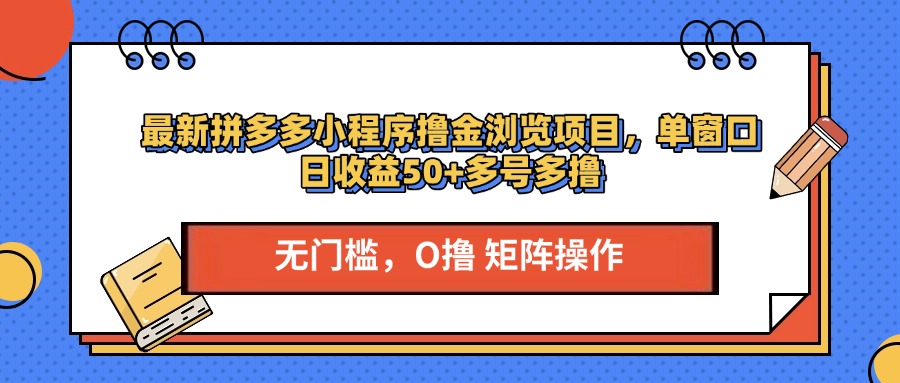 PDD撸金⭐最新pdd小程序浏览项目