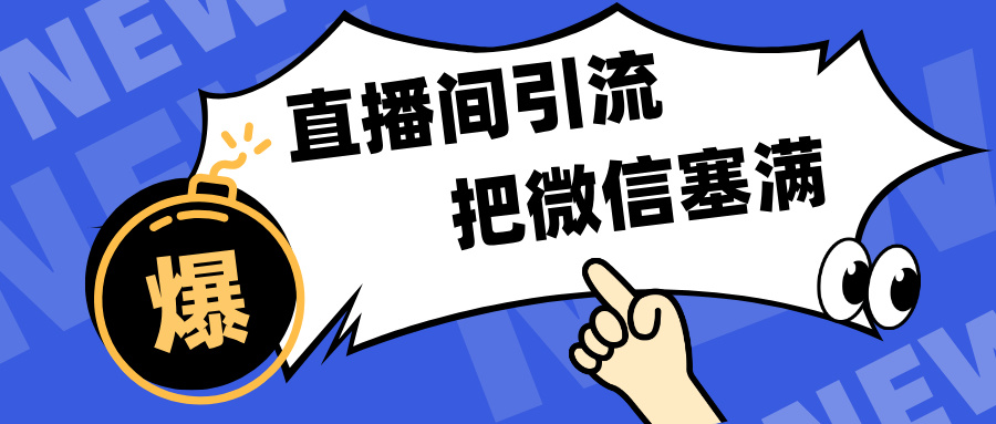 短视频直播间引流，单日轻松引流300+，把微信狠狠塞满，变现五位数⭐短视频直播间yin.流