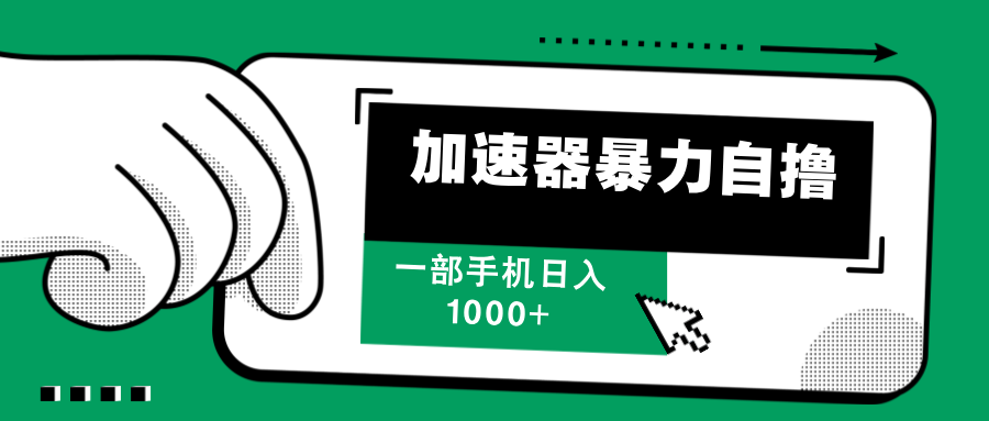 加速器暴力自撸，一部手机轻松日入1000+⭐加速器玩法，全程简单无脑，无需人脉